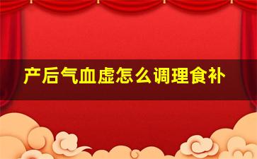 产后气血虚怎么调理食补