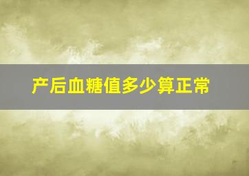 产后血糖值多少算正常