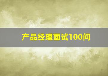 产品经理面试100问