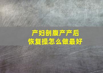 产妇剖腹产产后恢复操怎么做最好