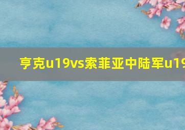 亨克u19vs索菲亚中陆军u19