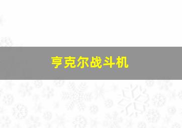 亨克尔战斗机