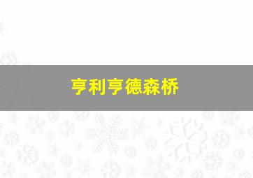 亨利亨德森桥