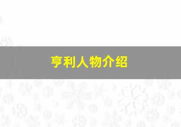 亨利人物介绍