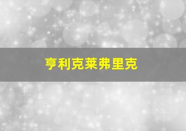 亨利克莱弗里克