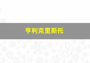 亨利克里斯托