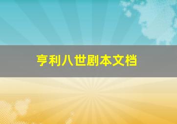 亨利八世剧本文档