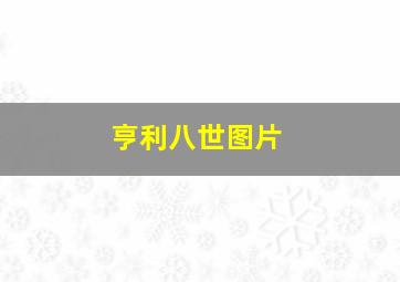 亨利八世图片