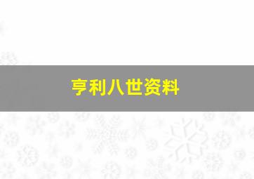 亨利八世资料