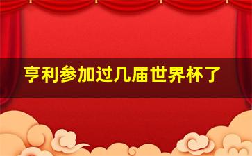 亨利参加过几届世界杯了