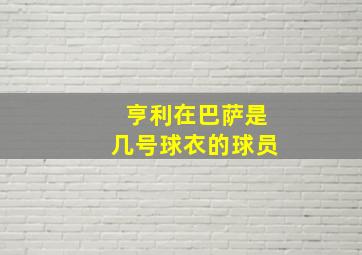 亨利在巴萨是几号球衣的球员