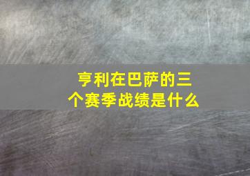 亨利在巴萨的三个赛季战绩是什么