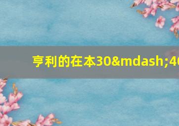 亨利的在本30—40