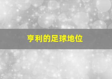 亨利的足球地位