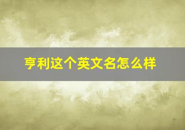 亨利这个英文名怎么样