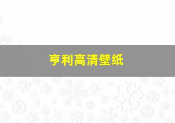 亨利高清壁纸