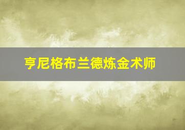 亨尼格布兰德炼金术师