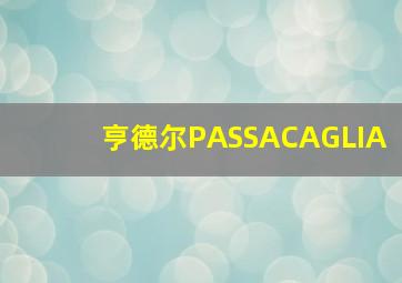 亨德尔PASSACAGLIA