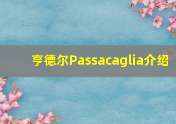 亨德尔Passacaglia介绍