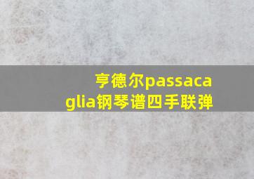 亨德尔passacaglia钢琴谱四手联弹