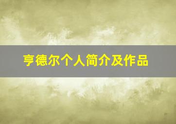 亨德尔个人简介及作品