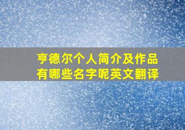 亨德尔个人简介及作品有哪些名字呢英文翻译