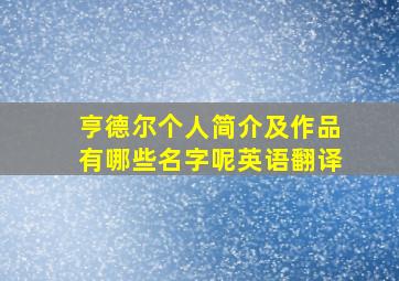 亨德尔个人简介及作品有哪些名字呢英语翻译