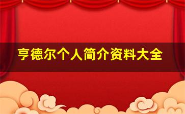 亨德尔个人简介资料大全