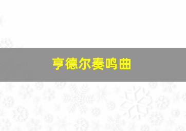 亨德尔奏鸣曲