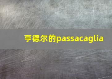 亨德尔的passacaglia