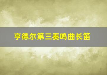 亨德尔第三奏鸣曲长笛