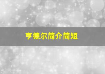 亨德尔简介简短