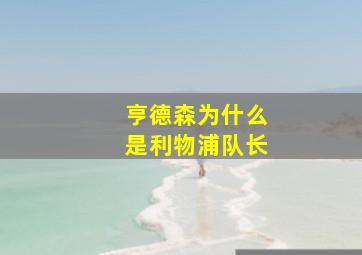 亨德森为什么是利物浦队长