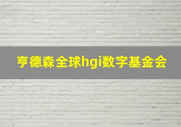 亨德森全球hgi数字基金会