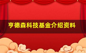 亨德森科技基金介绍资料