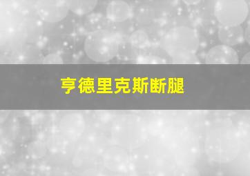 亨德里克斯断腿