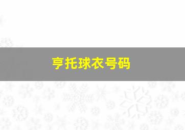 亨托球衣号码