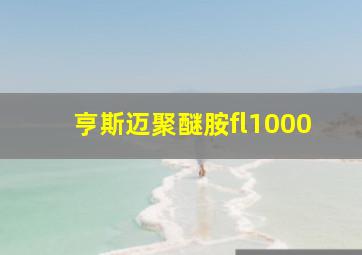 亨斯迈聚醚胺fl1000