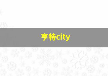 亨特city