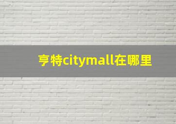 亨特citymall在哪里