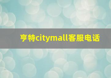 亨特citymall客服电话