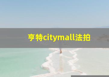 亨特citymall法拍