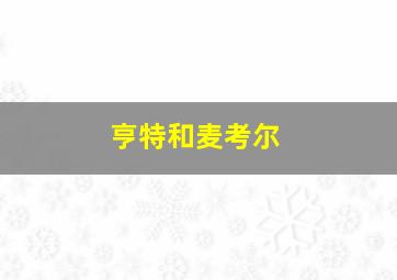 亨特和麦考尔