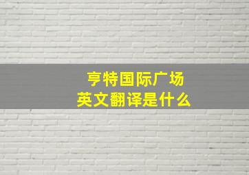 亨特国际广场英文翻译是什么