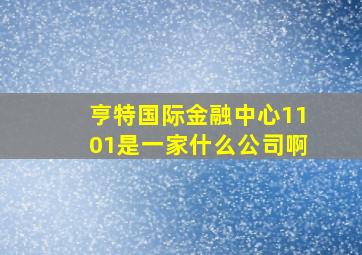 亨特国际金融中心1101是一家什么公司啊