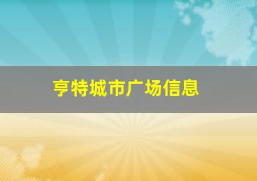 亨特城市广场信息