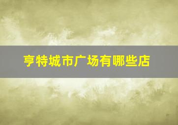 亨特城市广场有哪些店