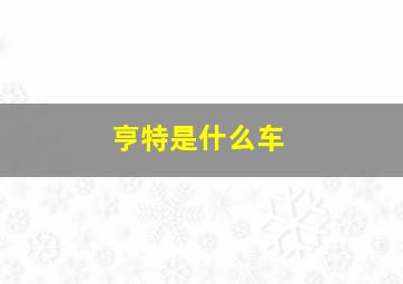 亨特是什么车