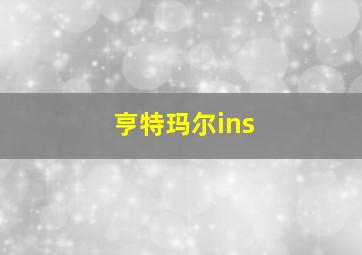 亨特玛尔ins