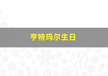 亨特玛尔生日